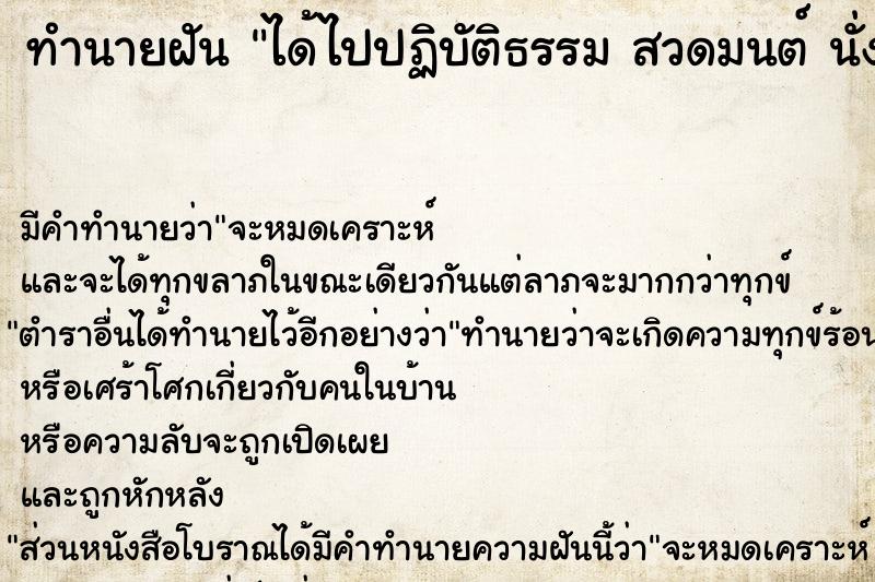 ทำนายฝัน ได้ไปปฏิบัติธรรม สวดมนต์ นั่งสมาธิ